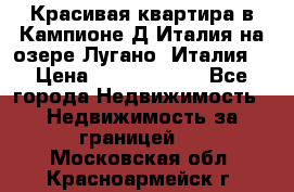 Красивая квартира в Кампионе-Д'Италия на озере Лугано (Италия) › Цена ­ 40 606 000 - Все города Недвижимость » Недвижимость за границей   . Московская обл.,Красноармейск г.